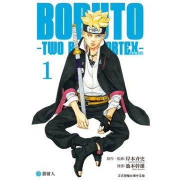 BORUTO－TWO BLUE VORTEX－火影雙漩渦 (1)_Readmoo 讀墨電子書