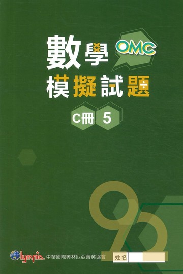 奧林匹亞國小OMC數學模擬試題五年級C冊05