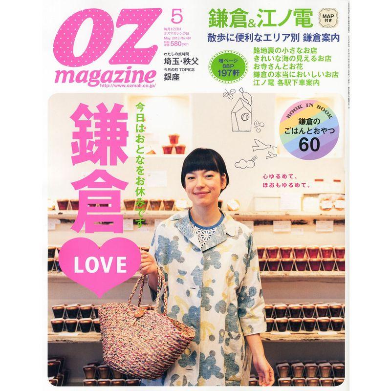 OZ magazine (オズ・マガジン) 2012年 05月号 雑誌