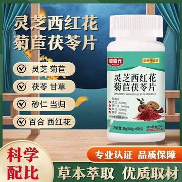 🔥免運🔥美恩元靈芝西蘭花菊苣茯苓片 靈芝 西紅花 菊苣 茯苓片 當歸 砂仁 甘草 N7LC