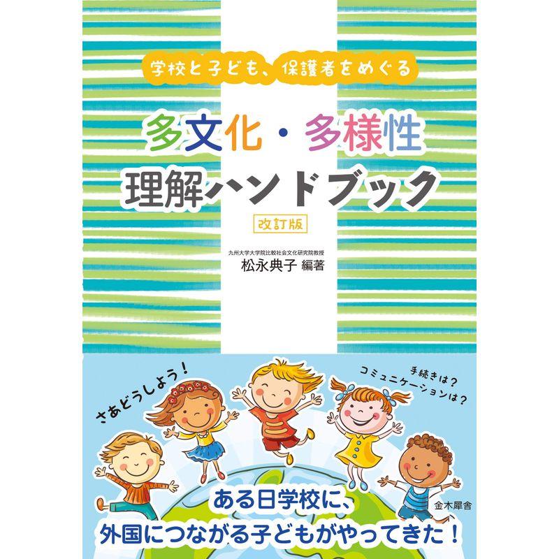 学校と子ども、保護者をめぐる 多文化・多様性理解ハンドブック 改訂版