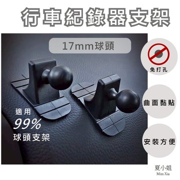 🔥送3M黏貼2張🔥行車紀錄器支架 汽車支架 17mm球頭 行車紀錄器圓頭 手機支架球頭 車用支架 夏小姐支架