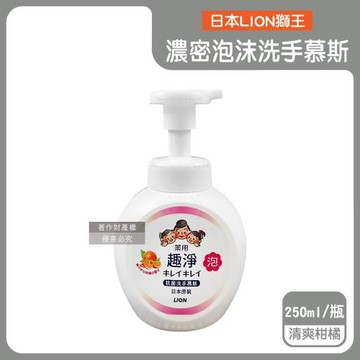 日本LION獅王-趣淨植萃濃密泡沫洗手慕斯250ml/按壓瓶-清爽柑橘(白色頭)(綿密柔軟泡泡洗手乳/手部去污香氛清潔慕絲/全家適用防疫必備洗手液)