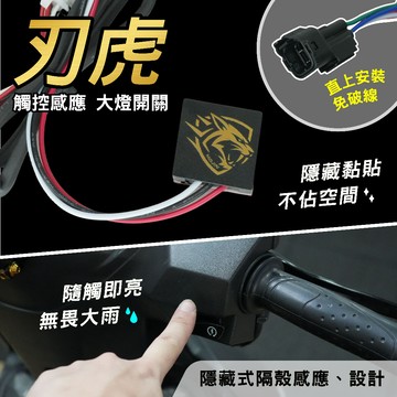 【觸控開關｜免鑽殼直上】隱藏式大燈開關｜防水感應開關｜多款車型通用