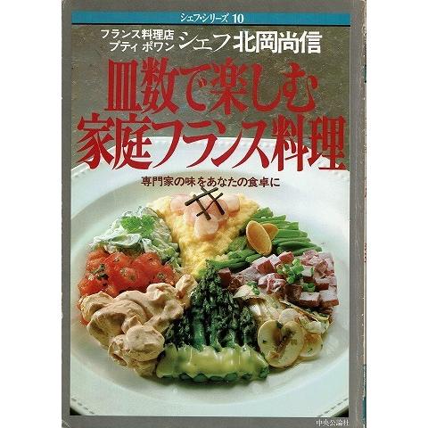 皿数で楽しむ家庭フランス料理 シェフ・シリーズ10