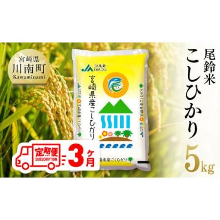 ふるさと納税 （令和5年産）尾鈴農協産 白米「こしひかり」5kg【米 お米 白米 精米 国産米 2023年産米 宮崎県産米 コシヒカリ 全.. 宮崎県川南町