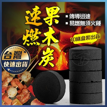 【速燃果木炭】助燃碳  燒烤 烤肉 速燃碳 果木炭 燒烤果木炭 生火 烤肉木碳 圍爐 煮茶 引火碳 速燃果木炭