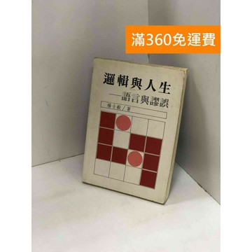 【雷根360免運】【送贈品】邏輯與人生:語言與謬誤 #九成新【P-Y1920】