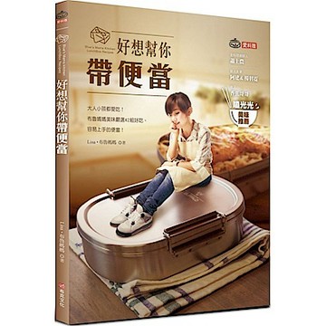 好想幫你帶便當【城邦讀書花園】