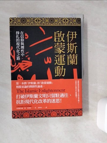 【書寶二手書T5／歷史_WFH】伊斯蘭啟蒙運動：在信仰與理性中掙扎的現代化之路_克里斯多福‧德‧貝萊格,  洪世民