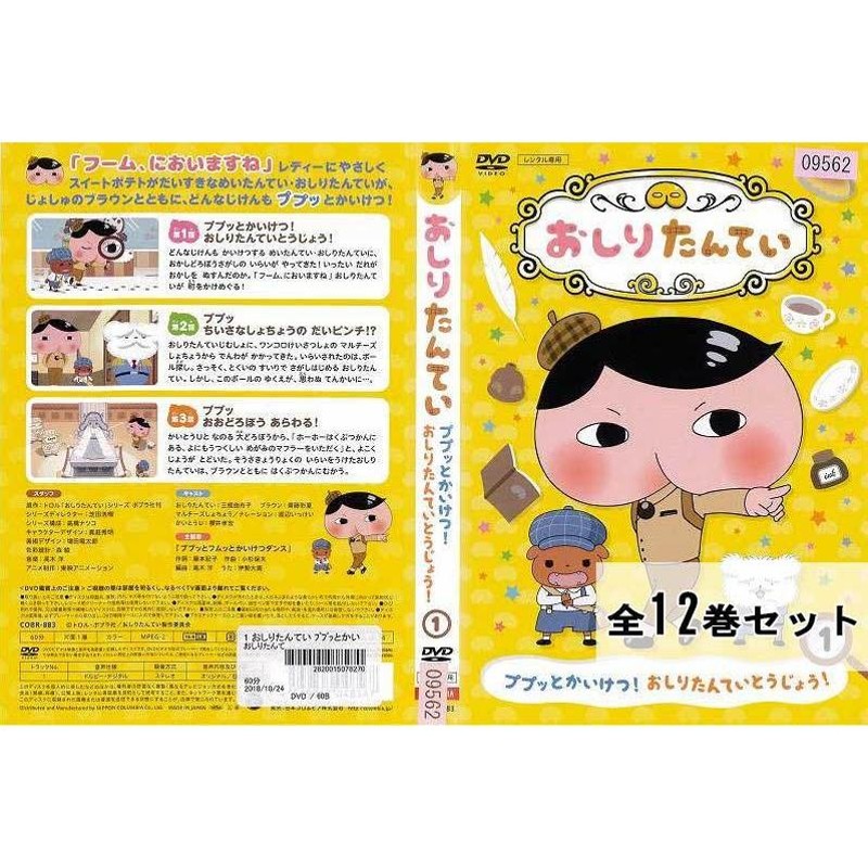 おしりたんてい 全12巻セット アニメ 中古DVD レンタル落ち | LINE