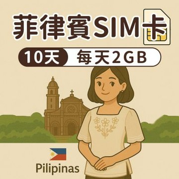 【漫遊家】菲律賓SIM卡 10天每天2GB 實體網卡 即插即用 菲律賓網卡 菲律賓 宿霧 長灘島 呂宋島 sim卡 上網卡