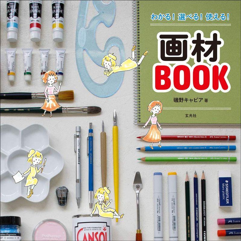 わかる 選べる 使える 画材BOOK