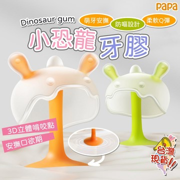 新款小恐龍牙膠【帶收納盒】食品級液態矽膠 嬰兒磨牙棒 小蘑菇牙膠 防吃手神器 安撫可水煮寶寶專用固齒器