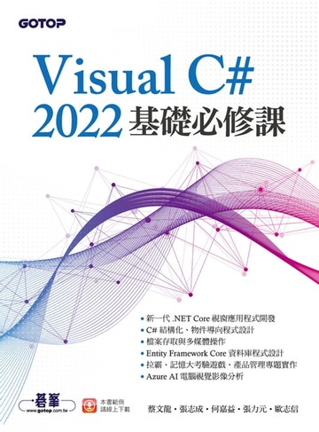 【電子書】Visual C# 2022基礎必修課