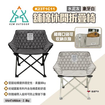 【KZM】舖棉休閒折疊椅 K23T1C11 水泥灰/象牙白 休閒椅 露營椅 摺疊椅 單人椅 椅子 居家 露營 悠遊戶外｜APP賺10%點數回饋