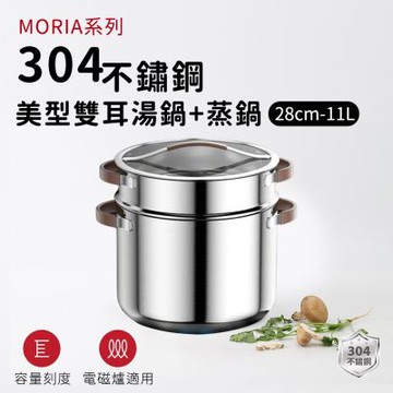 【ARPHEE】304不鏽鋼MORIA美型雙耳湯鍋+蒸籠28CM｜三層鋼快速導熱