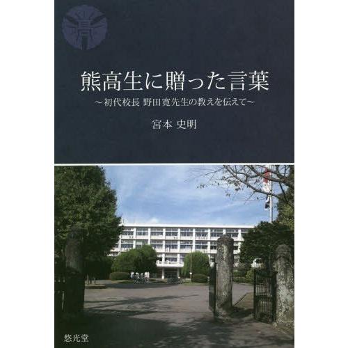 熊高生に贈った言葉 初代校長野田寛先生の教えを伝えて