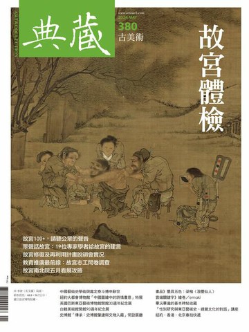 【電子書】典藏古美術5月號/2024 第380期