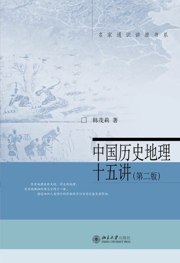 【電子書】中国历史地理十五讲（第二版）