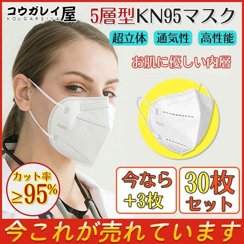 KN95マスク 不織布マスク 30枚 +3枚入 立体マスク 5層構造 白 マスク