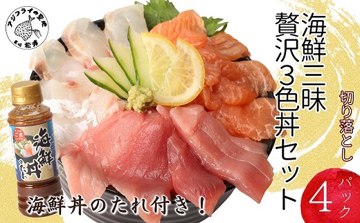 海鮮丼のたれ付！海鮮三昧贅沢3色丼セット 100g×3パック