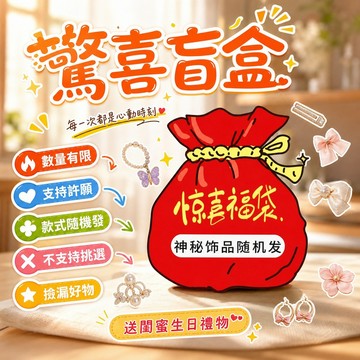 【盲盒】數量有限 永遠不虧 虧了包退 支持許願 款式任意發/ 不支持挑選盲盒撿漏髮飾送閨蜜生日禮物貨在臺北