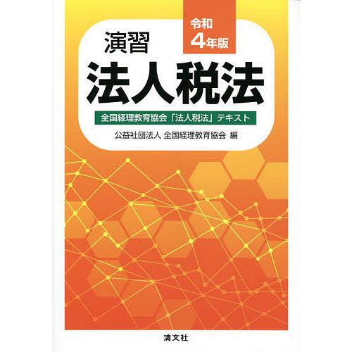 令和4年版 演習法人税法