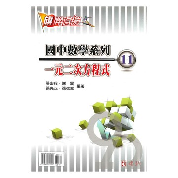 建弘國中數學旗開得勝11一元二次方程式