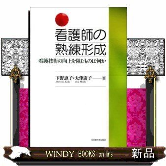 看護師の熟練形成看護技術の向上を阻むものは何か