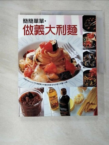 【書寶二手書T5／餐飲_SBH】簡簡單單.做義大利麵_田口成子,  鴻儒翻譯社