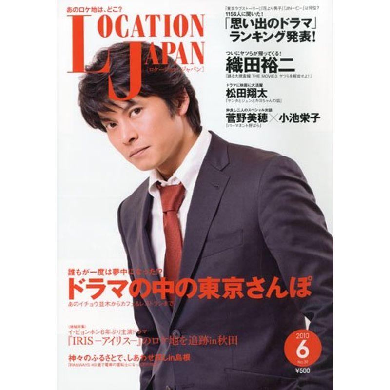 LOCATION JAPAN (ロケーション ジャパン) 2010年 06月号 雑誌