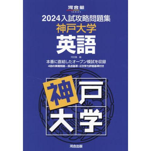 入試攻略問題集 神戸大学 英語