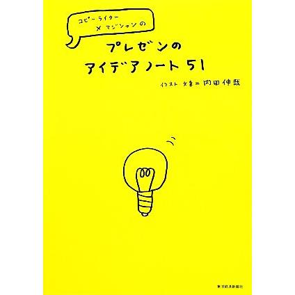 プレゼンのアイデアノート５１ コピーライター×マジシャンの／内田伸哉