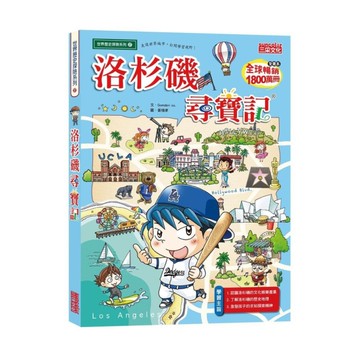 洛杉磯尋寶記(世界歷史探險系列37)