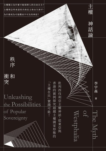 【電子書】主權神話論：秩序和衝突
