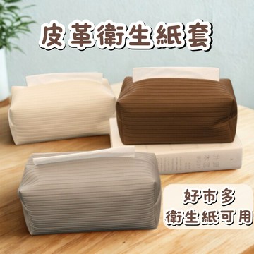【好市多衛生紙適用！日系質感！】衛生紙盒 面紙盒 衛生紙套 好市多衛生紙適用 面紙套 車用面紙套 衛生紙收納 面紙收納盒