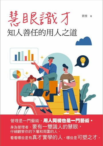 【電子書】慧眼識才：知人善任的用人之道