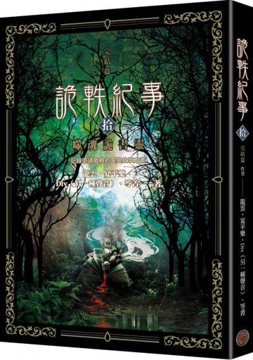 詭軼紀事‧拾（完結篇）：噬魂詭書靈【城邦讀書花園】