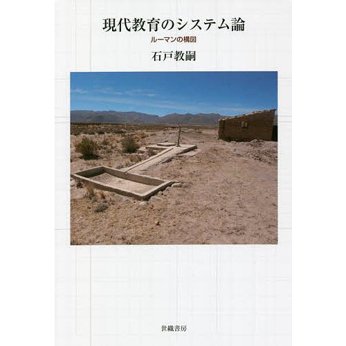 現代教育のシステム論 ルーマンの構図