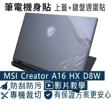 EZstick MSI Crosshair A16 HX D8W D8WFKG 專用 二代透氣機身保護膜 (DIY包膜)