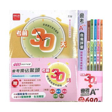 金安國中考前30天套書(特價690)