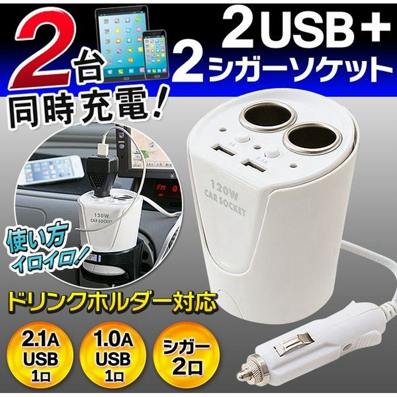 2ポートusb 2 1a 1a 搭載 2連シガーソケット 2台同時充電ok 電源供給 ドリンクホルダー差込型 車 内装用品 便利グッズ 車載 2シガー2usbソケット 通販 Lineポイント最大0 5 Get Lineショッピング