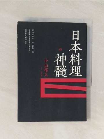 【書寶二手書T1／餐飲_TIQ】日本料理神髓_小山裕久