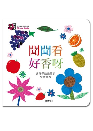 聞聞看好香呀[二手書_良好]