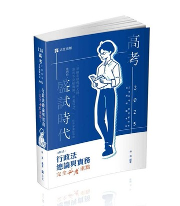 行政法總論與實務—完全必考重點（林清）（高考‧三等特考‧移民署特考‧各類[二手書_近全新]