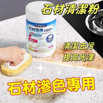 免運速發 石材清潔粉 速效深層型 廚房石英石檯面瓷磚清洗劑 拋光去污除垢劑 大理石清潔劑 廚房大理石檯面 清潔粉強力