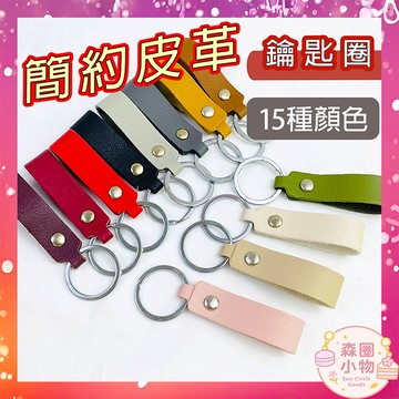 【森圈小物 台灣現貨】簡約皮革配件吊飾包包ins鑰匙圈汽車鑰匙扣日韓版背包公仔禮品氣質汽車掛件掛飾少女聖誕生日婚禮小物