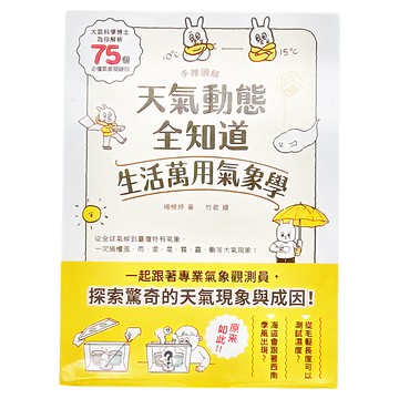 和平國際 手繪圖解天氣動態全知道生活萬用氣象學  大氣科學博士為你解析75個必懂氣象關鍵詞  和平國際文化有限公司  楊憶婷  Knowledge