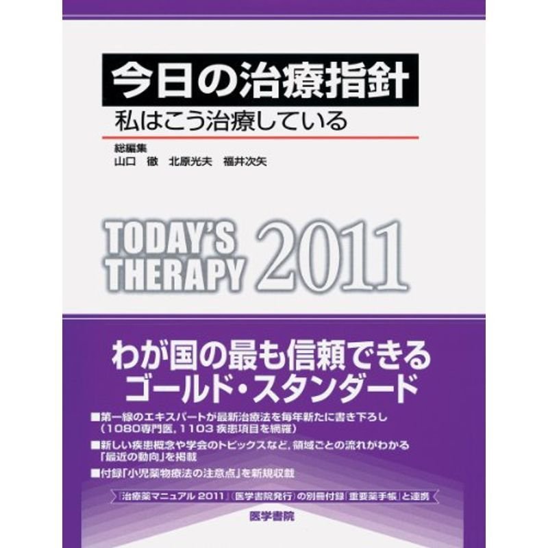 今日の治療指針 2011年版［ポケット判］?私はこう治療している